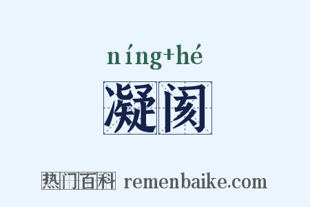 凝阂是什么意思的图片